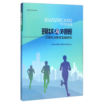 现状与对策 甘肃社会体育发展研究 pdf epub mobi 电子书 下载