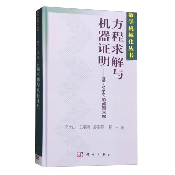 数学机械化丛书 方程求解与机器证明:基于MMP的问题求解