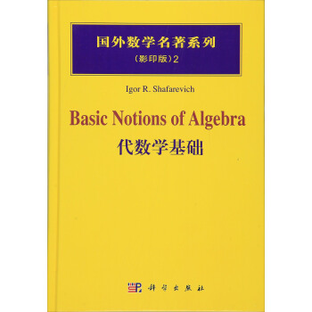 代數學基礎 [Basic Notions Of Algebra] pdf epub mobi 下载