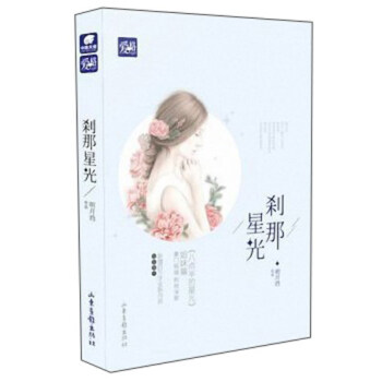 刹那星光