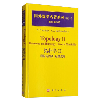 國外數學名著係列67（續一 影印版） 拓撲學2：同倫和同調，經典流形 [Topology II: Homotopy and Homology, Classical Manifolds] pdf epub mobi 下载