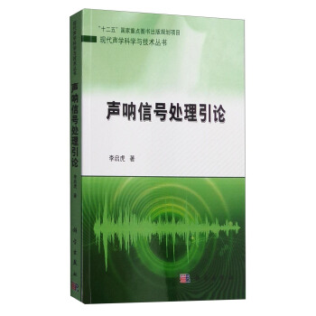現代聲學科學與技術叢書：聲呐信號處理引論 pdf epub mobi 下载