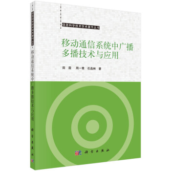 移动通信系统中广播多播技术与应用 pdf epub mobi 下载
