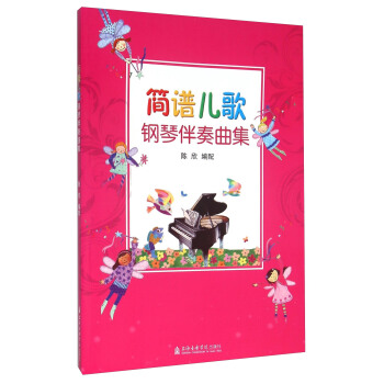 简谱儿歌钢琴伴奏曲集 pdf epub mobi 下载