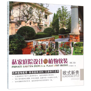 私家庭院设计与植物软装 欧式新贵(第二版)