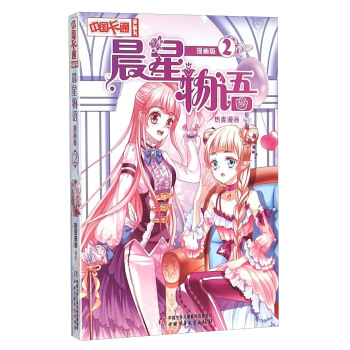 晨星物语（2 漫画版） pdf epub mobi 电子书 下载