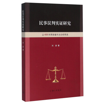 民事误判实证研究 以408件再审案件为分析样本 pdf epub mobi 下载