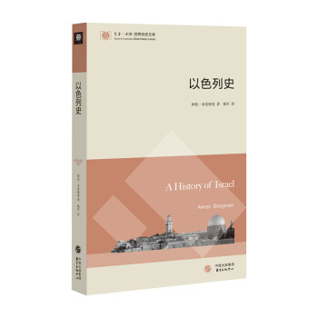 東方·劍橋世界曆史文庫：以色列史 [A History Of Israel] pdf epub mobi 下载