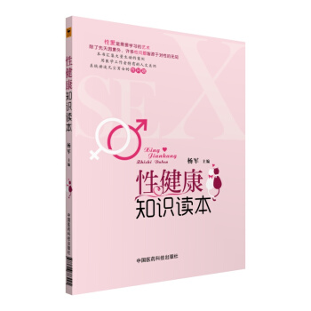 性健康知识读本 pdf epub mobi 下载