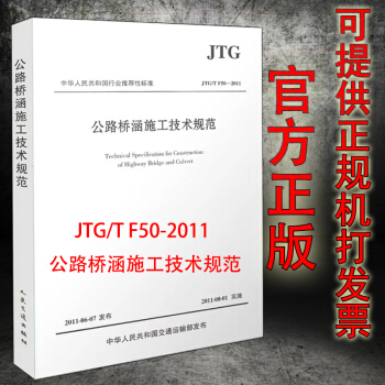 包邮正版现货 JTG/T F50-2011 公路桥涵施工技术规范 pdf epub mobi 下载