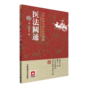 醫法圓通/古中醫傳承書係之醫理篇 pdf epub mobi 下载