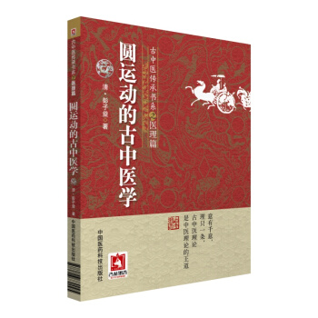 圓運動的古中醫學/古中醫傳承書係之醫理篇 pdf epub mobi 電子書 下載