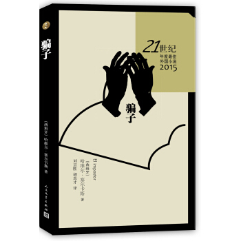 骗子 pdf epub mobi 下载