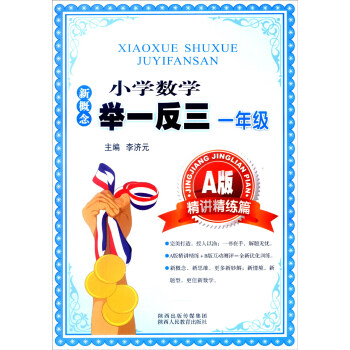 新概念小學數學舉一反三：一年級（A版 精講精練篇） pdf epub mobi 下载