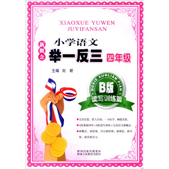 新概念小學語文舉一反三：四年級（B版 讀寫訓練篇） pdf epub mobi 下载