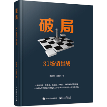 破局：31場銷售戰 pdf epub mobi 下载