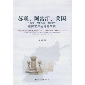 苏联、阿富汗、美国：1979—1989年三国四方在阿富汗的博弈研究 pdf epub mobi 下载