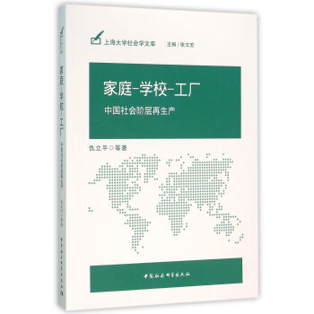 家庭-学校-工厂：中国社会阶层再生产 pdf epub mobi 下载