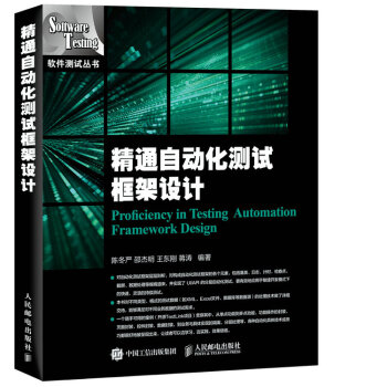 精通自动化测试框架设计 pdf epub mobi 下载