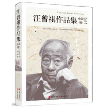 汪曾祺作品集.小说卷 pdf epub mobi 下载