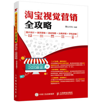 淘寶視覺營銷全攻略 圖片設計+首頁營銷+活動專題+分類詳情+手機店鋪