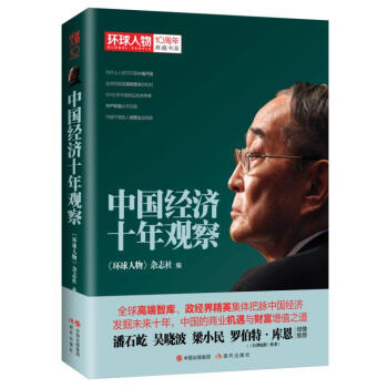 環球人物十年典藏書係:中國經濟十年觀察