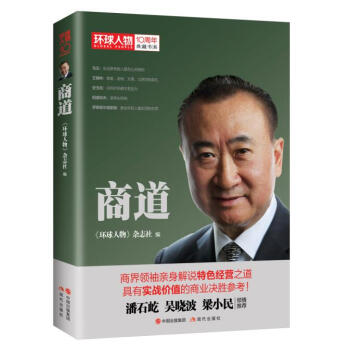 环球人物十年典藏书系：商道 pdf epub mobi 下载