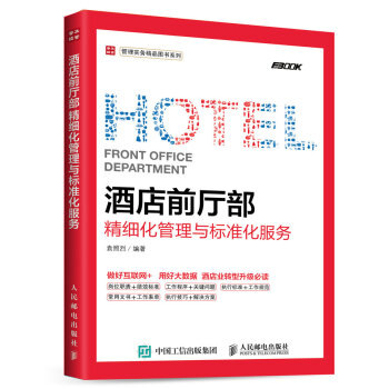 酒店前厅部精细化管理与标准化服务 pdf epub mobi 下载