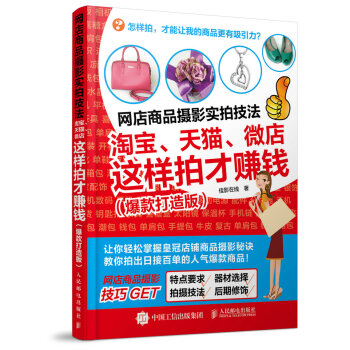 網店商品攝影實拍技法：淘寶、天貓、微店這樣拍纔賺錢（爆款打造版） pdf epub mobi 電子書 下載