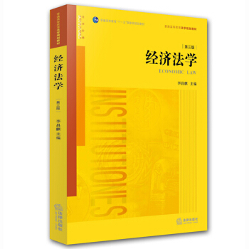 经济法学（第三版） pdf epub mobi 下载