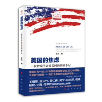 美国的焦虑: 一位智库学者对美国的调研手记 pdf epub mobi 下载