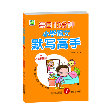 语文课堂作业本：默写高手（人教新课标 一年级下册） pdf epub mobi 下载