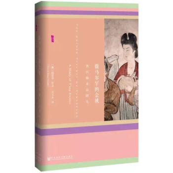甲骨文叢書·撒馬爾罕的金桃:唐代舶來品研究 pdf epub mobi 下载