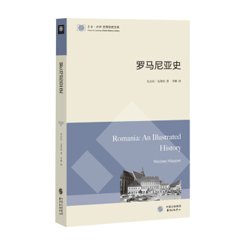 东方·剑桥世界历史文库：罗马尼亚史 [Romania:An Illustrated History] pdf epub mobi 下载