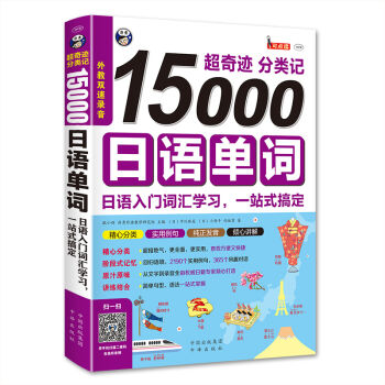 超奇迹 分类记 15000日语单词 pdf epub mobi 下载