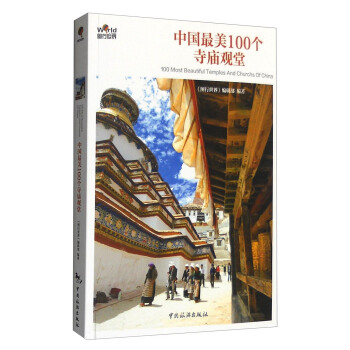 中国最美100个寺庙观堂 [100 Most Beautiful Temples and Churchs of China] pdf epub mobi 下载
