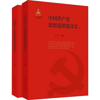 中国共产党思想道德建设史 pdf epub mobi 下载