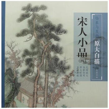 宋人小品(四)-臨摹與發揚-原大白描 pdf epub mobi 下载