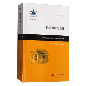 推进原理与设计 [Jet Propulsion Principle and Design] pdf epub mobi 下载