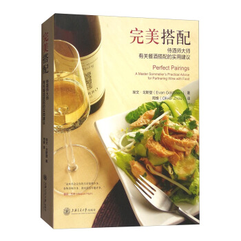 完美搭配：侍酒師大師有關餐酒搭配的實用建議 [Perfect Pairings A Master Sommelier's Practical Advice for Partnering Wine with Food] pdf epub mobi 下载