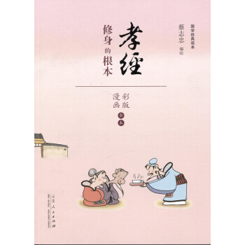 国学经典读本·孝经：修身的根本（漫画彩色版全本） pdf epub mobi 下载