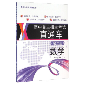 高中自主招生考试直通车：数学（第二版） pdf epub mobi 下载