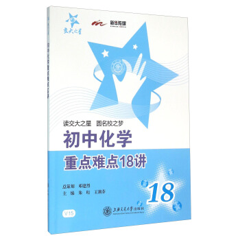 交大之星 初中化學重點難點18講 pdf epub mobi 下载