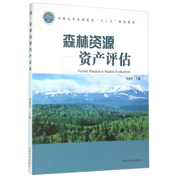 森林资源资产评估 [Forest Resource Assets Evaluation] pdf epub mobi 下载