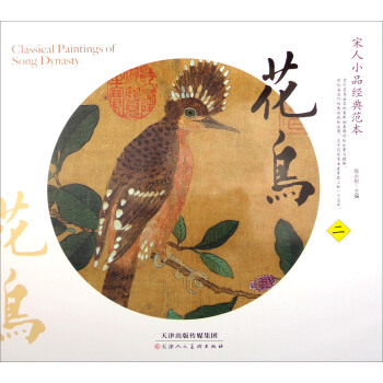 宋人小品经典范本：花鸟（二） pdf epub mobi 下载