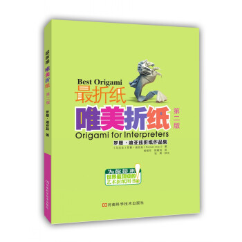 最折纸唯美折纸（第二版） [Origami for Interpreters] pdf epub mobi 电子书 下载