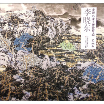 走进名家工作室年迹·乙未年：李晓东 pdf epub mobi 下载