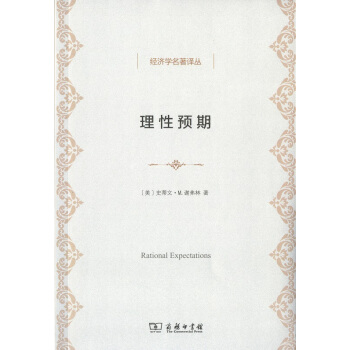 理性預期/經濟學名著譯叢 pdf epub mobi 下载