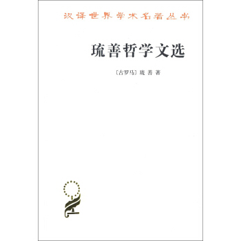琉善哲學文選 pdf epub mobi 下载