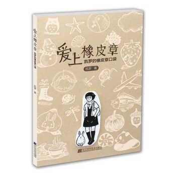 愛上橡皮章：凱羅的橡皮章口袋 pdf epub mobi 下载